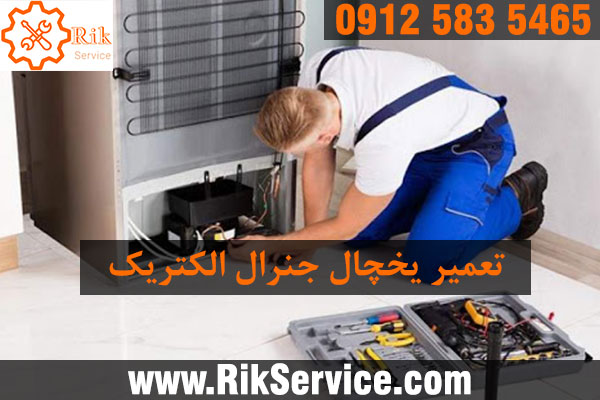 تعمیر یخچال جنرال الکتریک در تهرانپارس