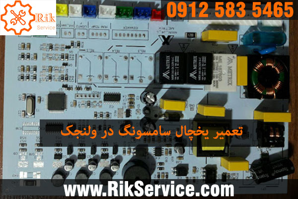 تعمیر یخچال سامسونگ در ولنجک