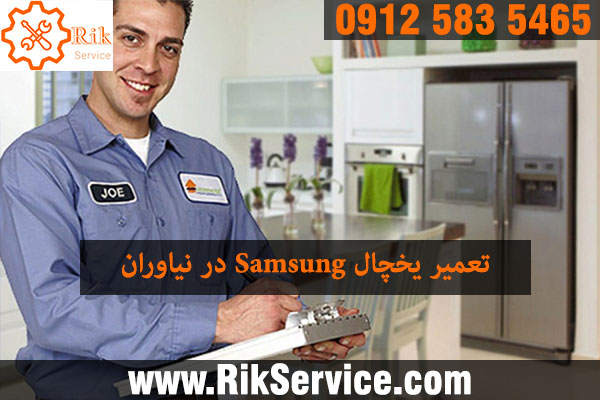 تعمیر یخچال سامسونگ در نیاوران