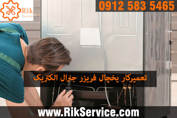 تعمیر کار یخچال جنرال الکتریک