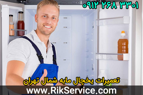 تعمیرات یخچال مابه شمال تهران