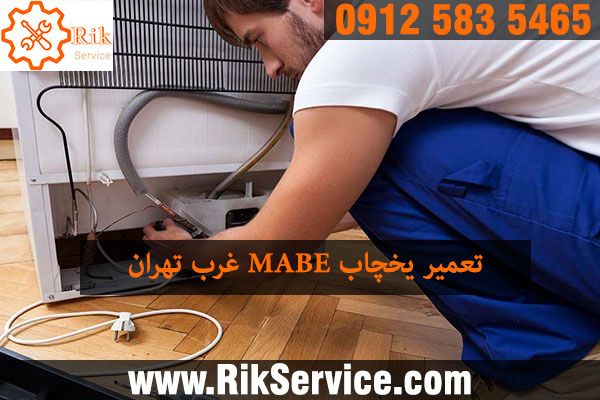 تعمیر یخچال مابه غرب تهران