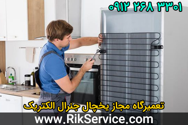 تعمیرگاه مجاز یخچال جنرال الکتریک