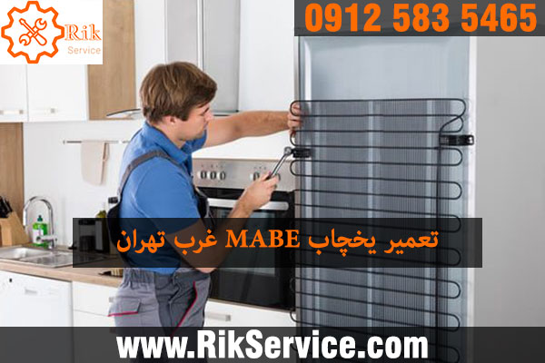 تعمیر یخچال مابه غرب تهران