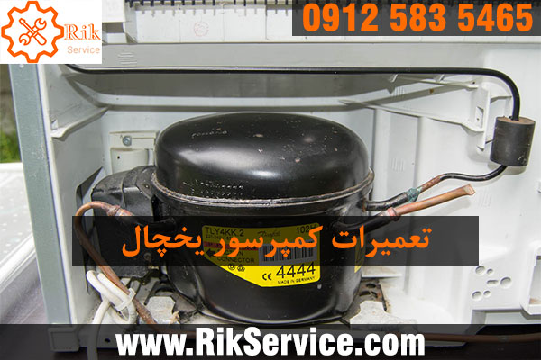 تعمیرات کمپرسور یخچال