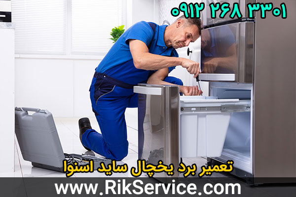 تعمیر برد یخچال ساید اسنوا