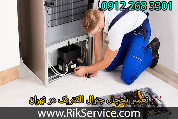 تعمیر یخچال جنرال الکتریک در تهران