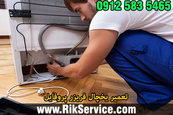 تعمیر یخچال پروفایل