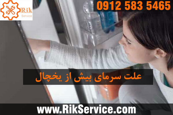 علت سرد شدن داخل یخچال