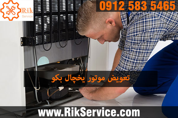تعویض موتور یخچال بکو