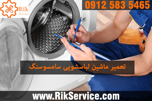 تعمیر لباسشویی سامسونگ