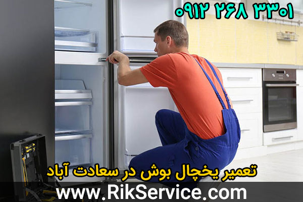 تعمیر یخچال بوش در سعادت آباد