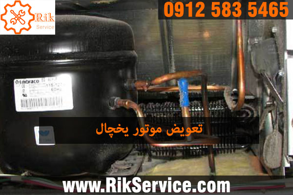 تعویض موتور یخچال
