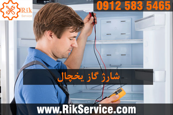 چگونه بفهمیم گاز یخچال تمام شده