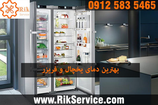 تنظیم درجه یخچال قدیمی
