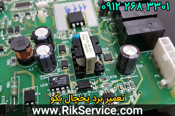 تعمیر برد یخچال بکو