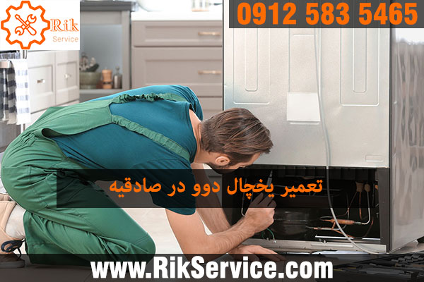 تعمیر ساید بای ساید دوو در صادقیه