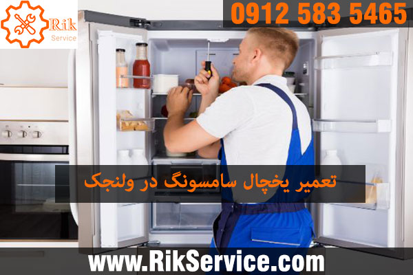 تعمیر یخچال سامسونگ در ولنجک