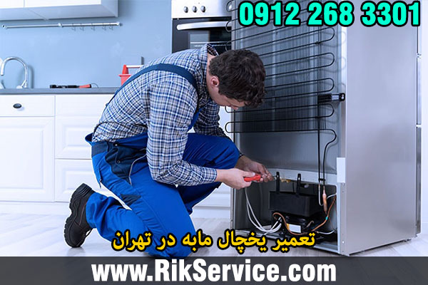 تعمیر یخچال مابه در تهران