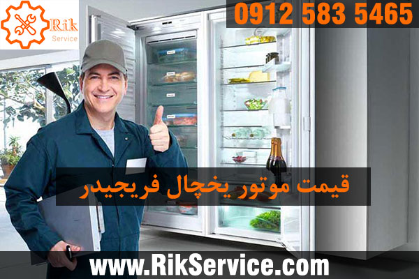 قیمت موتور یخچال فریجیدر