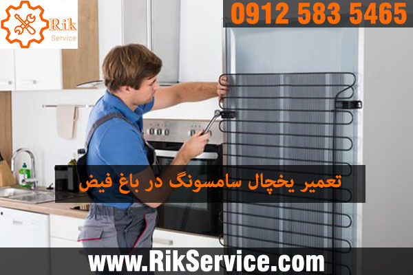 تعمیر یخچال سامسونگ در باغ فیض