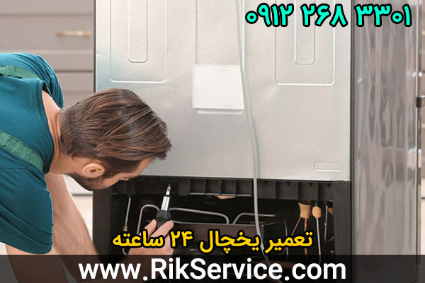 تعمیر یخچال 24 ساعته