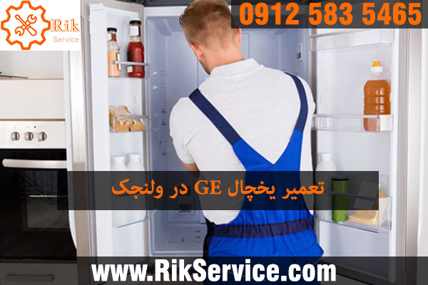 تعمیر یخچال جنرال الکتریک در ولنجک