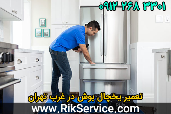 تعمیر یخچال بوش در غرب تهران