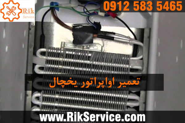 تعمیر اواپراتور یخچال