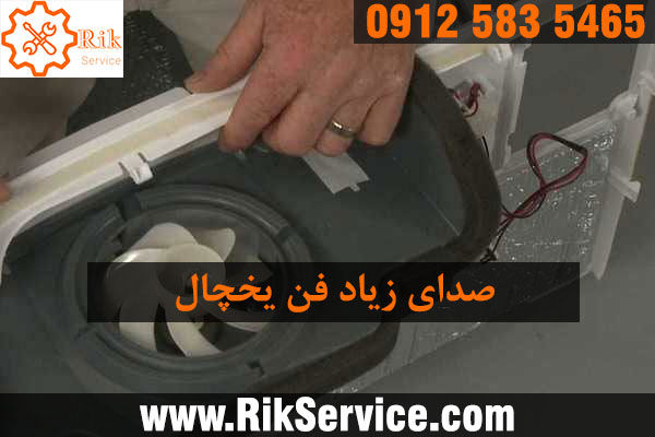 صدای فن یخچال سامسونگ