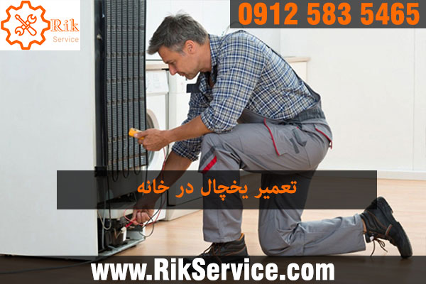 تعمیر یخچال خانگی