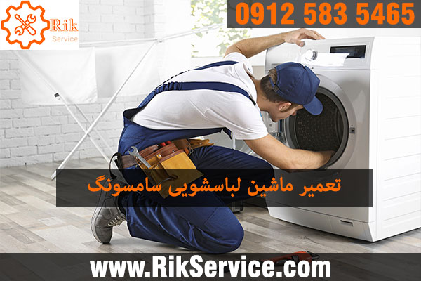 شماره نمایندگی لباسشویی سامسونگ در تهران