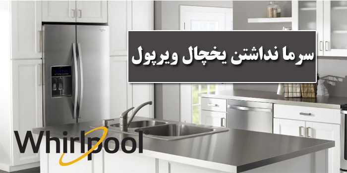 سرما نداشتن یخچال ویرپول