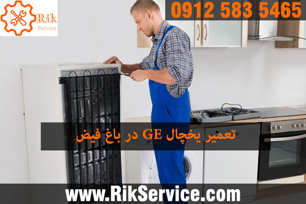 تعمیر یخچال جنرال الکتریک در باغ فیض