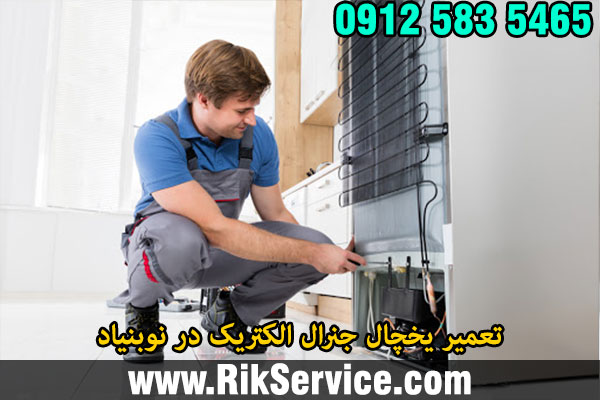 تعمیر یخچال جنرال الکتریک در نوبنیاد