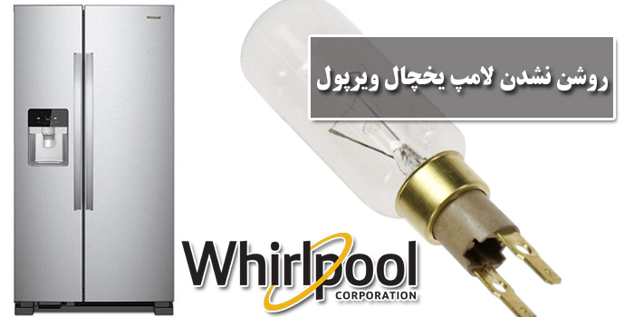 علت روشن نشدن لامپ یخچال ویرپول