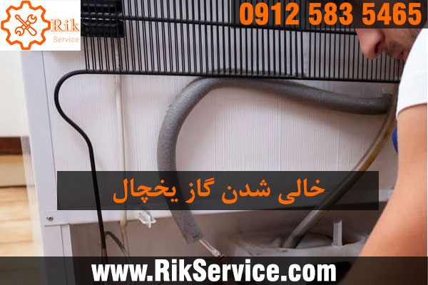 چگونه بفهمیم گاز یخچال تمام شده