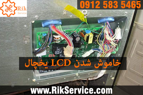 علت خاموش شدن صفحه نمایش یخچال
