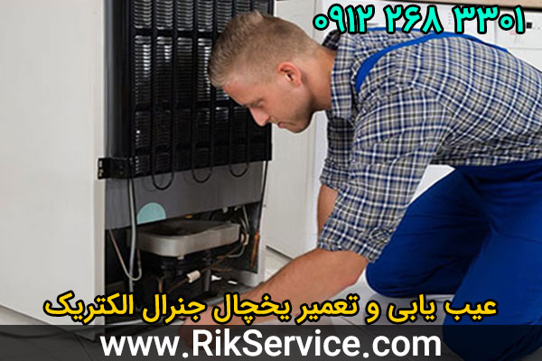 عیب یابی یخچال جنرال الکتریک
