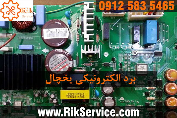 برد یخچال چیست