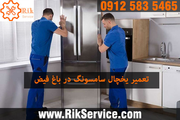 تعمیر یخچال سامسونگ در باغ فیض