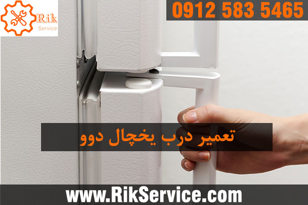 تعمیر درب یخچال دوو
