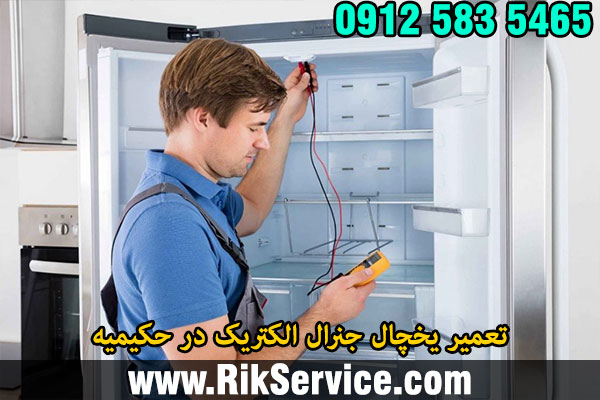 تعمیر یخچال جنرال الکتریک در حکیمیه