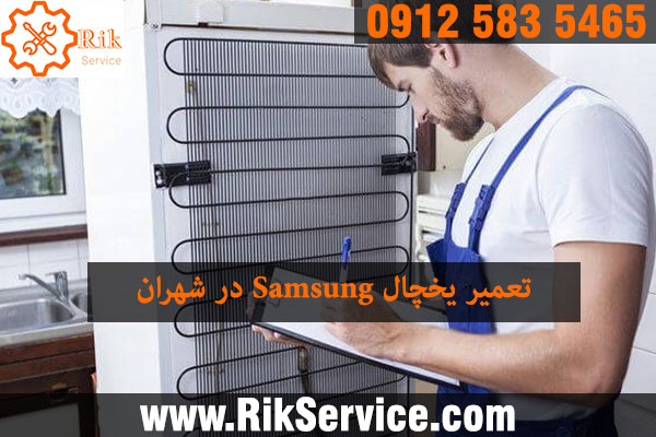 تعمیر یخچال سامسونگ در شهران