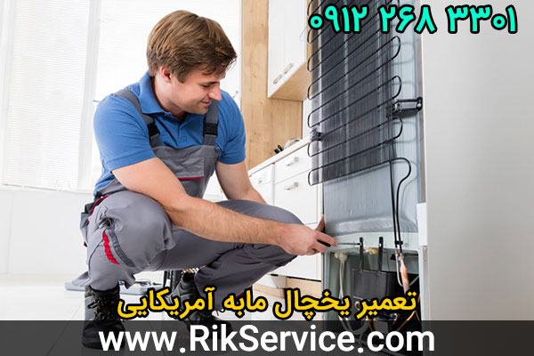 تعمیر یخچال مابه آمریکایی
