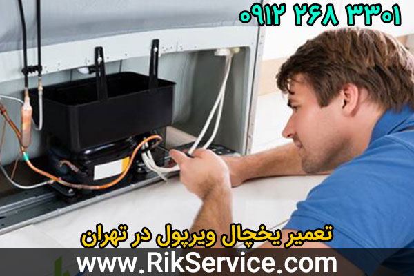 تعمیر یخچال ویرپول در تهران