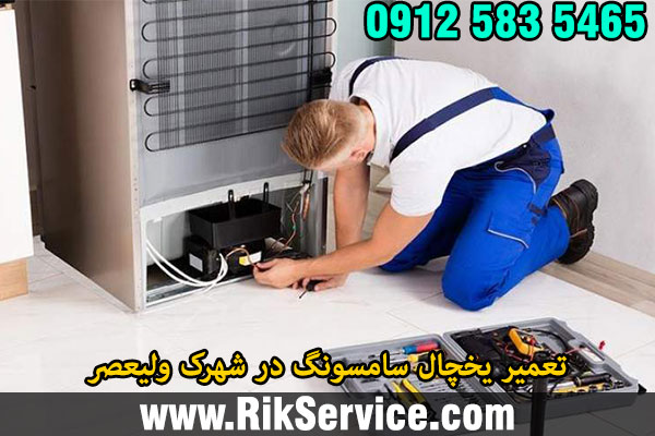 تعمیر یخچال سامسونگ در شهرک ولیعصر