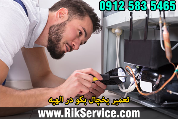تعمیر یخچال بکو در الهیه