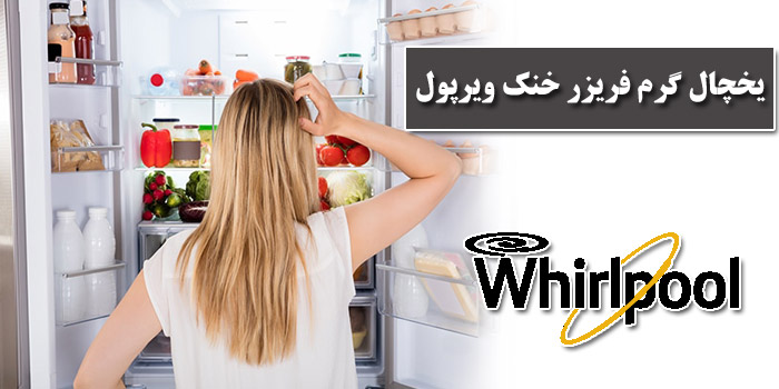 علت فریزر خنک یخچال گرم ویرپول