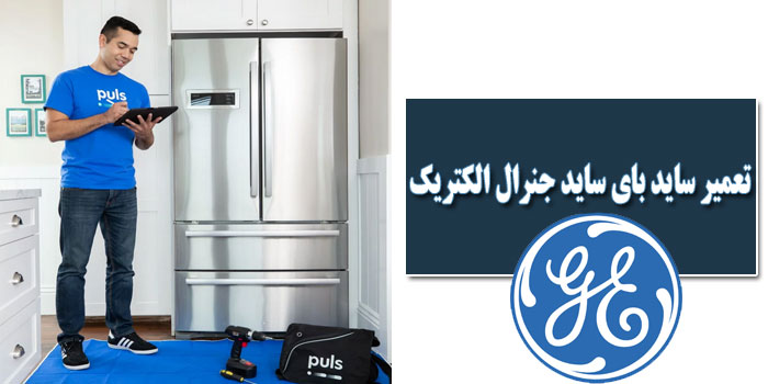 تعمیر ساید بای ساید جنرال الکتریک